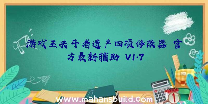 游戏王决斗者遗产四项修改器